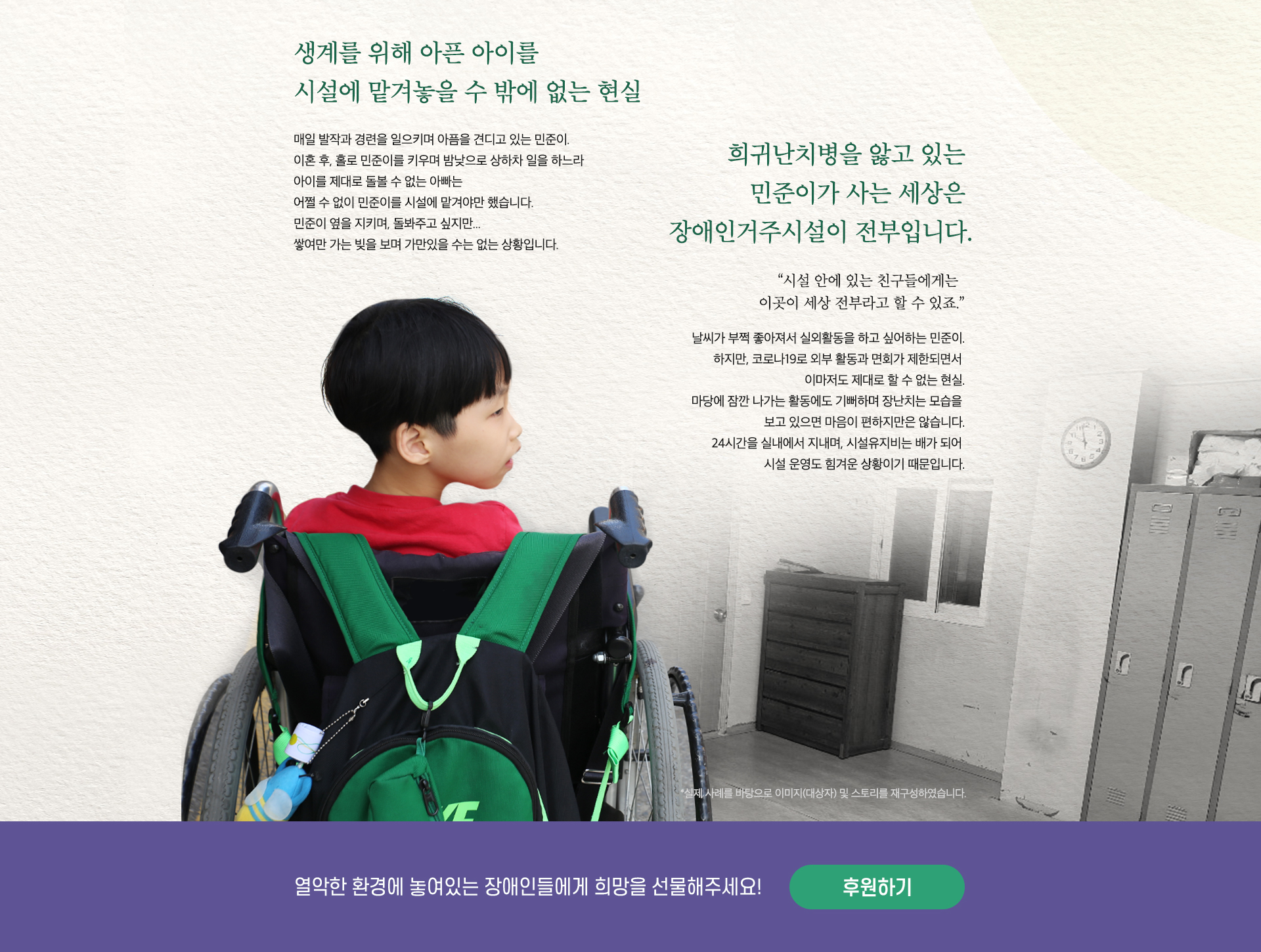 생계를 위해 아픈 아이를
시설에 맡겨놓을 수 밖에 없는 현실